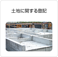 土地に関する登記